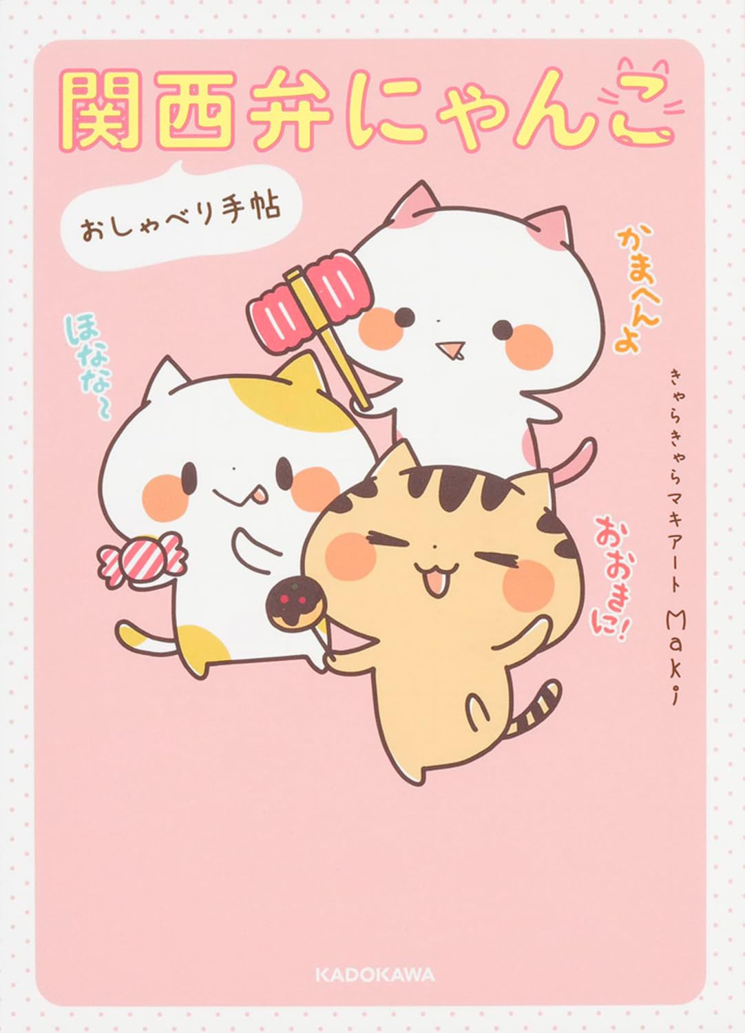 関西弁にゃんこ おしゃべり手帖 | きゃらきゃらマキアート Maki |本